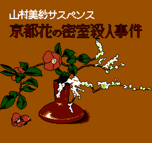 Yamamura Misa Suspense: Kyouto Hana no Misshitsu Satsujin Jiken [NES]