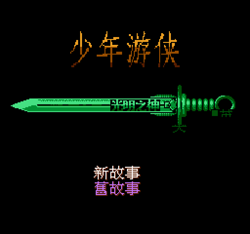 Young Chivalry [NES]